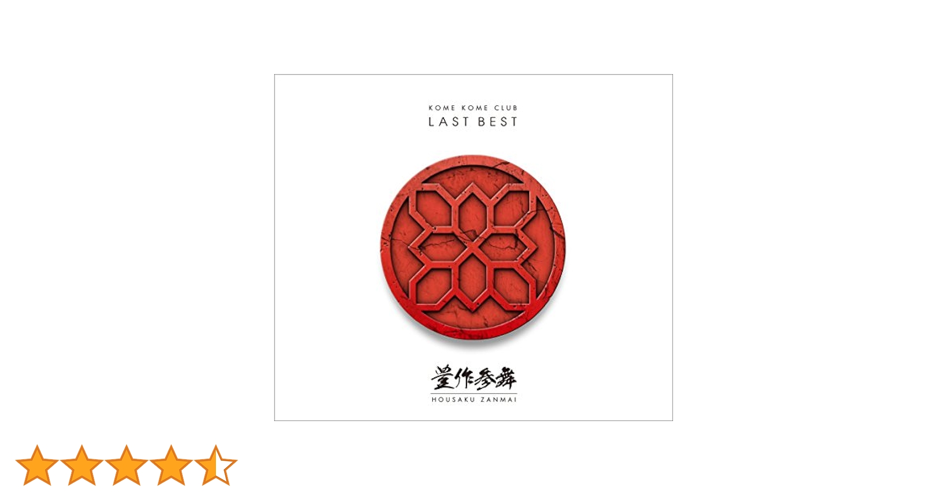 Amazon.co.jp: LAST BEST ~豊作参舞~(通常盤): ミュージック